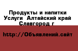 Продукты и напитки Услуги. Алтайский край,Славгород г.